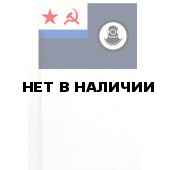Флажок поисково-спасательной службы ВМФ СССР