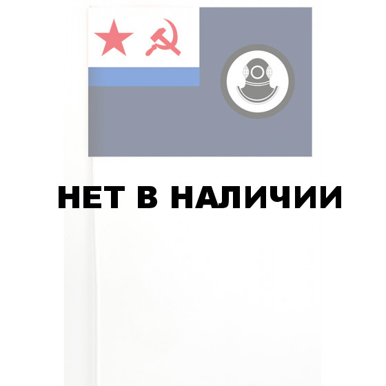 Флажок поисково-спасательной службы ВМФ СССР