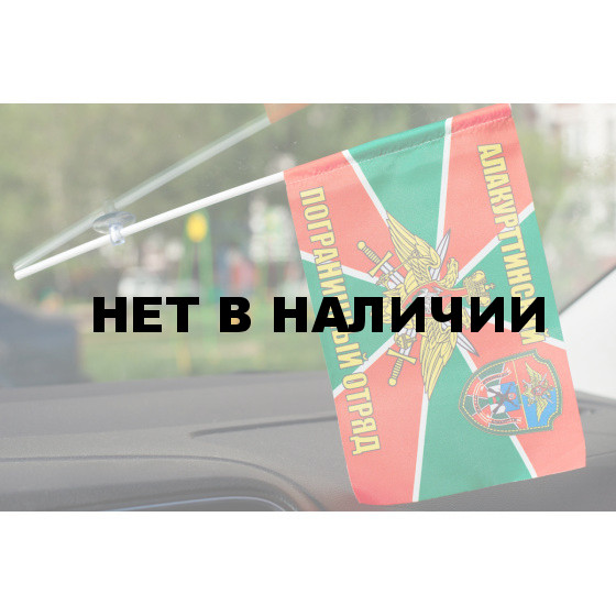 Флажок «Алакурттинский погранотряд»