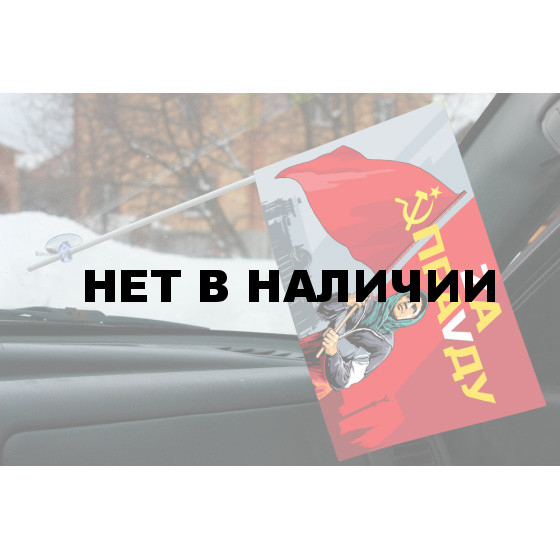 Флажок с присоской Бабушка с флагом Советского Союза