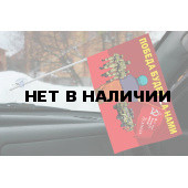 Флажок с присоской Бабушка встречает со знаменем Победы