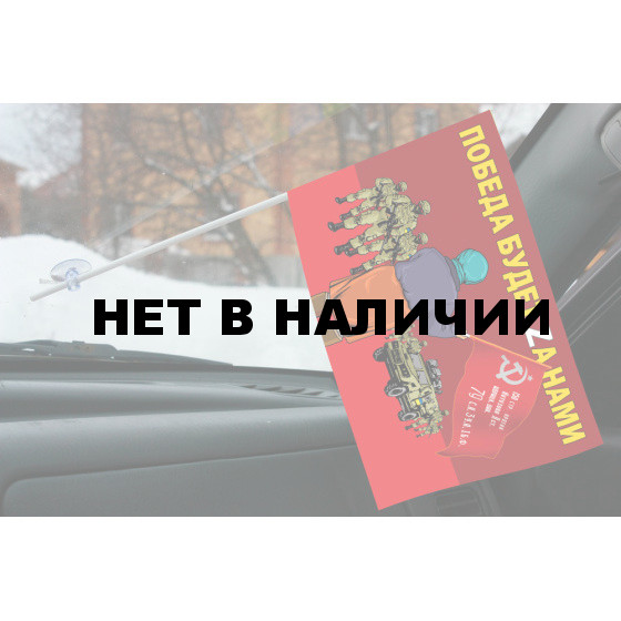 Флажок с присоской Бабушка встречает со знаменем Победы