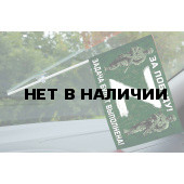 Флажок с присоской для участников Операции «Z»