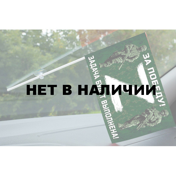 Флажок с присоской для участников Операции «Z»