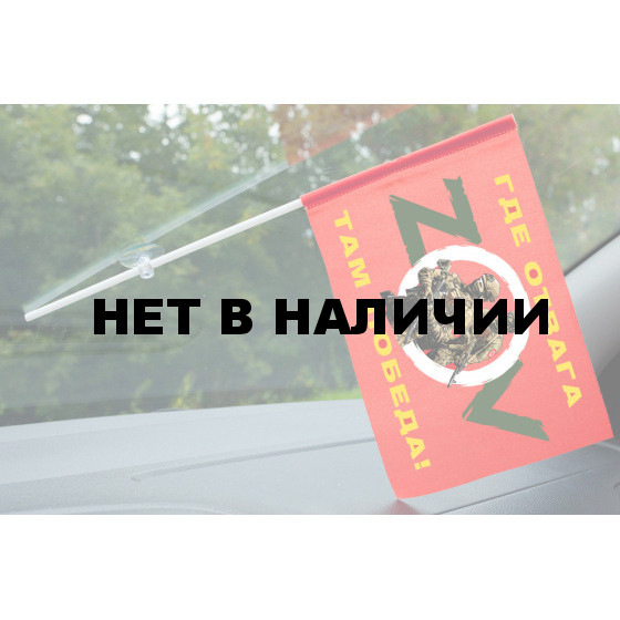 Флажок с присоской Где отвага, там победа!