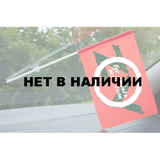 Флажок с присоской Где отвага, там сила