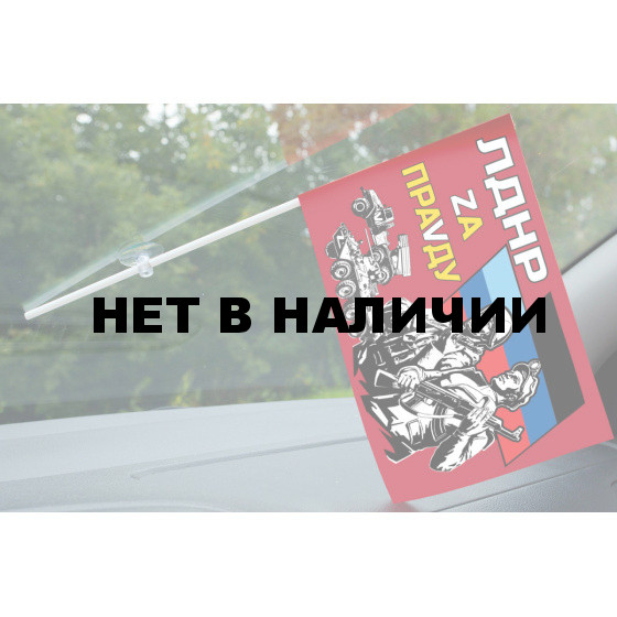 Флажок с присоской ЛДНР Zа праVду