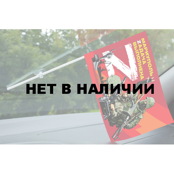 Флажок с присоской Мариуполь Zадача выполнена