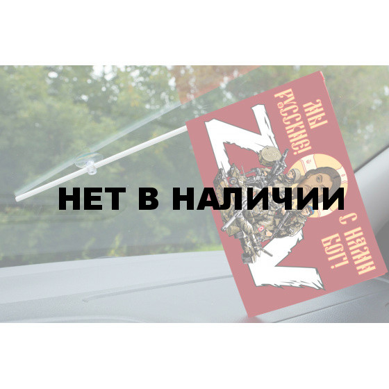 Флажок с присоской Мы русские, с нами Бог!
