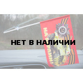 Флажок с присоской На Берлин!
