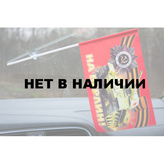 Флажок с присоской На Берлин!