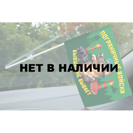 Флажок с присоской Пограничные войска