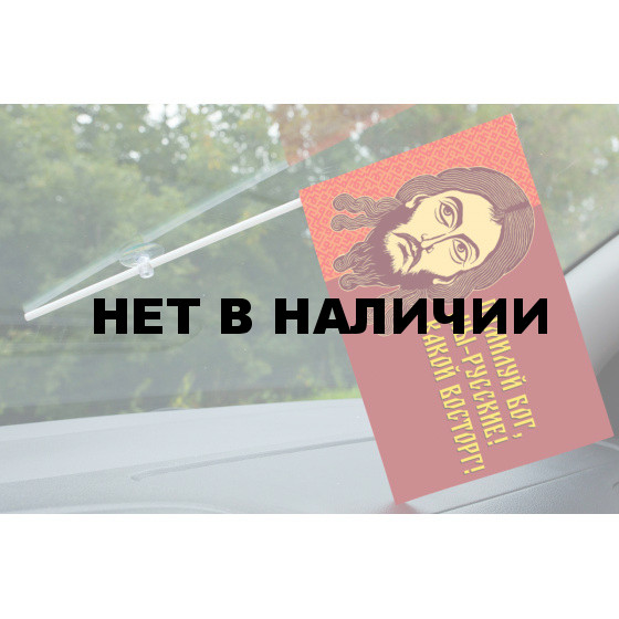 Флажок с присоской Помилуй Бог, мы – русские! Какой восторг!