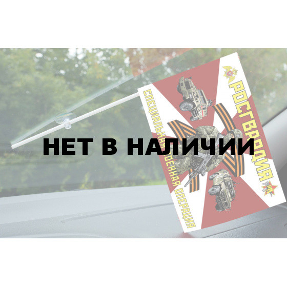 Флажок с присоской Росгвардия Специальная военная операция