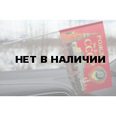 Флажок с присоской Рождён в СССР