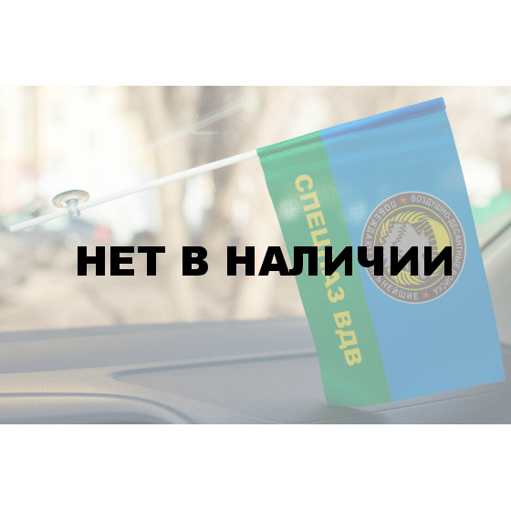 Флажок Спецназ ВДВ с девизом