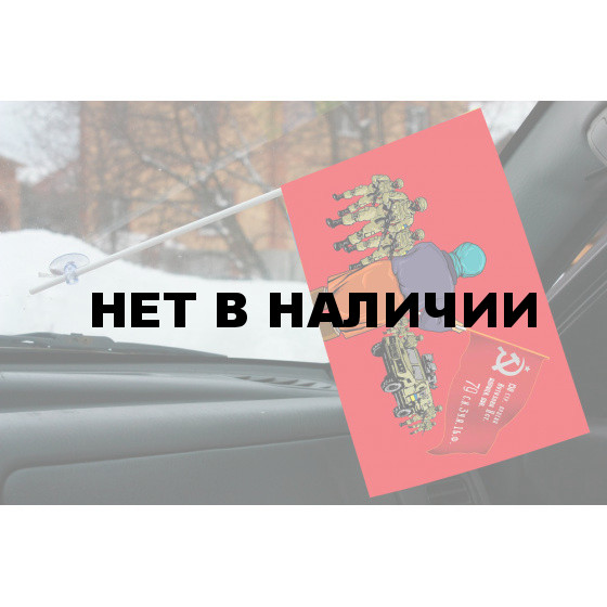 Флажок с присоской Бабушка со знаменем Победы