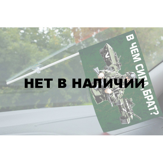 Флажок с присоской В чём сила, брат?