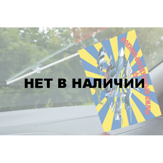 Флажок с присоской Военно-воздушные силы