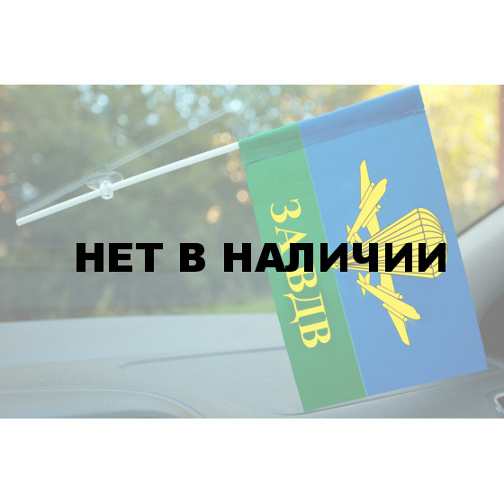 Флажок с присоской За ВДВ РФ