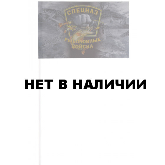 Флажок на палочке Спецназ Рыболовных войск