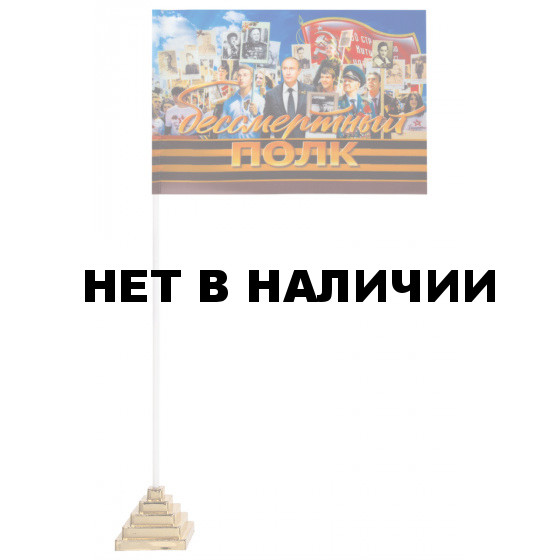 Флажок Участники Бессмертного полка