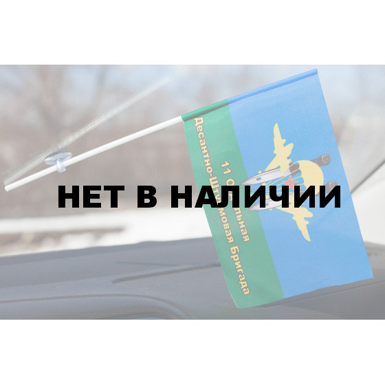 Флажок «11 ОДШБр ВДВ с ножами» в машину