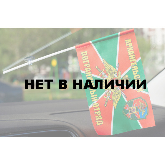 Флажок «Архангельский пограничный отряд»