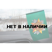 Пограничный флажок в машину на присоске