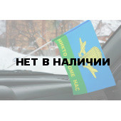 Флажок в машину Никто кроме нас ВДВ РФ