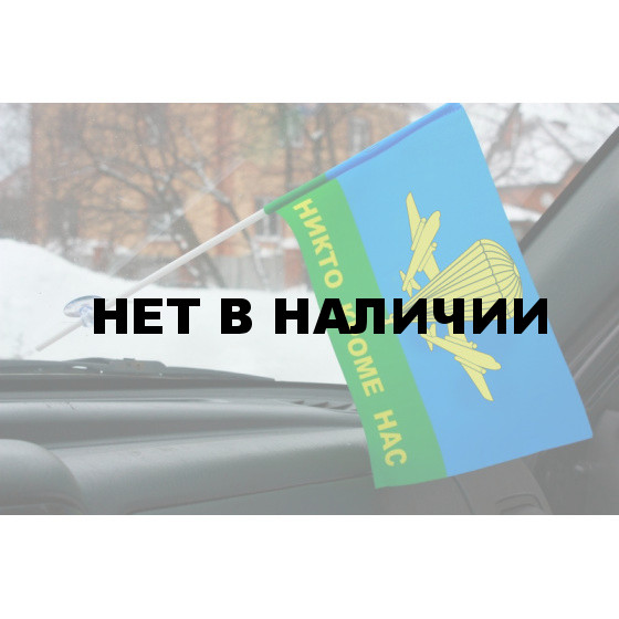 Флажок в машину Никто кроме нас ВДВ РФ