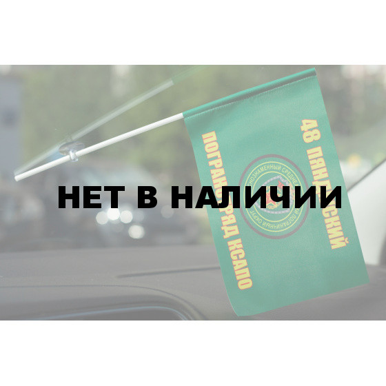 Флажок «Пянджский 48 ПогО»