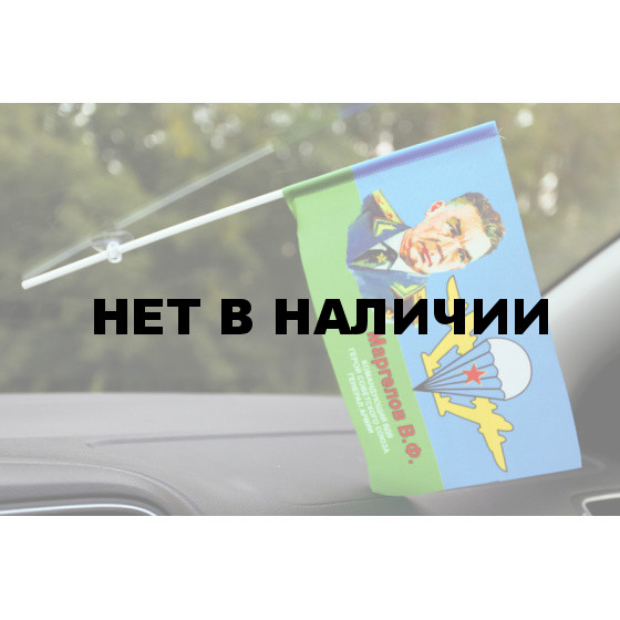 Флажок Маргелов В. Ф.
