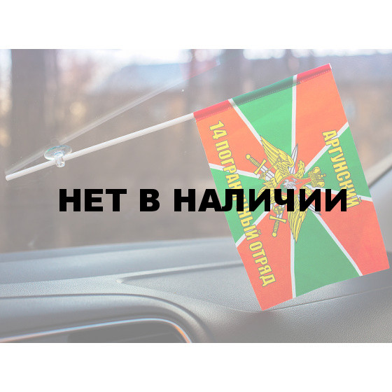 Флажок «Аргунский погранотряд»