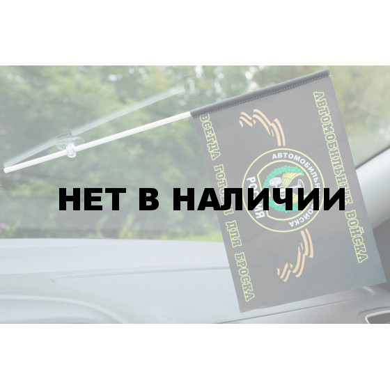 Флажок Автомобильные войска