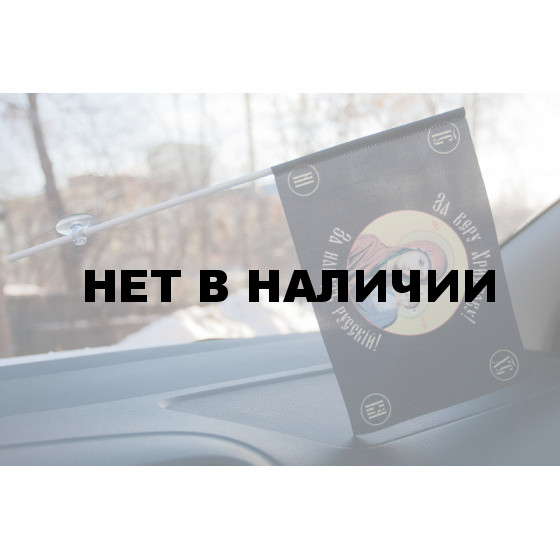 Флажок Хоругвь «За веру Христову»