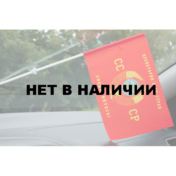 Флажок СССР Пролетарии всех стран