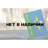 Флажок ВДВ в машину «Никто кроме нас»