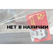 Флажок советский За Родину