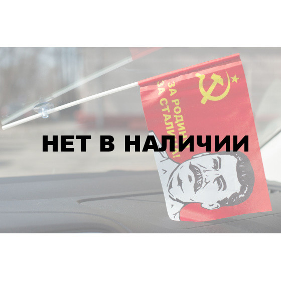 Флажок советский За Родину