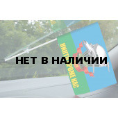 Флажок ВДВ на присоске с девизом