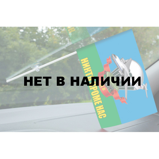 Флажок ВДВ на присоске с девизом
