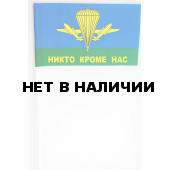Флажок ВДВ РФ Никто кроме нас