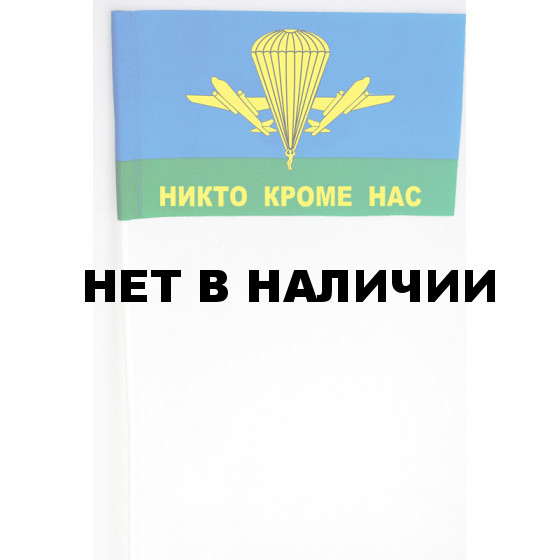 Флажок ВДВ РФ Никто кроме нас