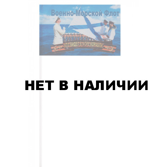 Флажок &quot;Военно-морской флот РФ&quot;