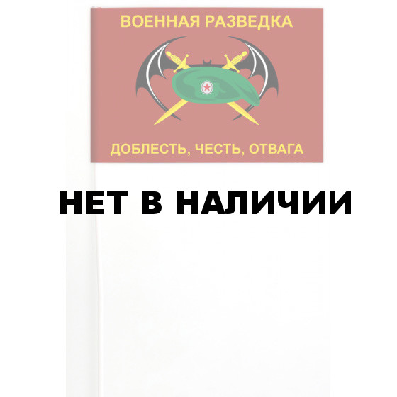 Флажок военной разведки с девизом на палочке