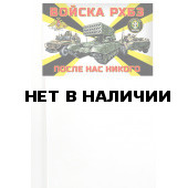 Флажок войск РХБЗ РФ на палочке