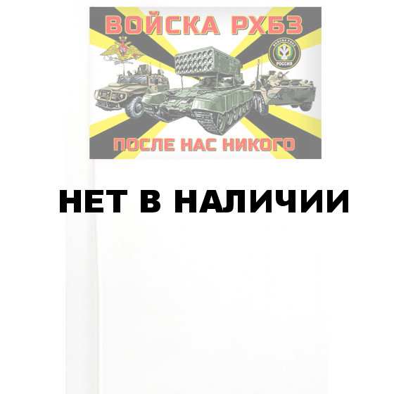 Флажок войск РХБЗ РФ на палочке