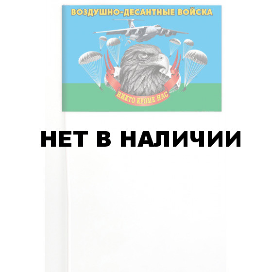 Флажок Воздушно-десантных войск с девизом на палочке
