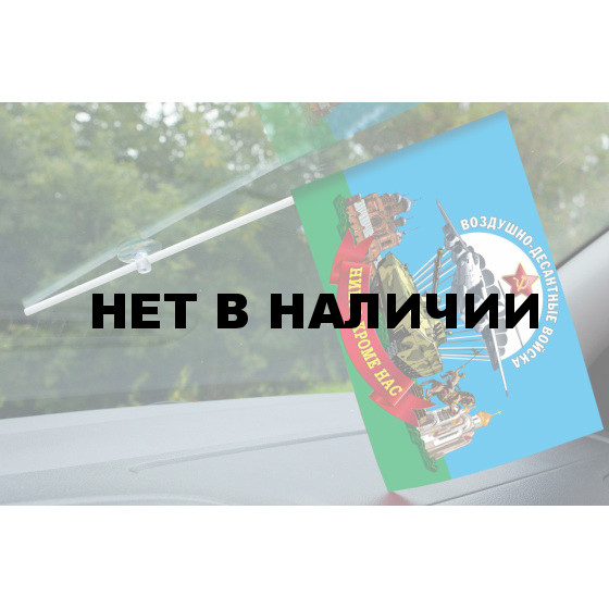 Флажок Воздушно-десантных войск с присоской